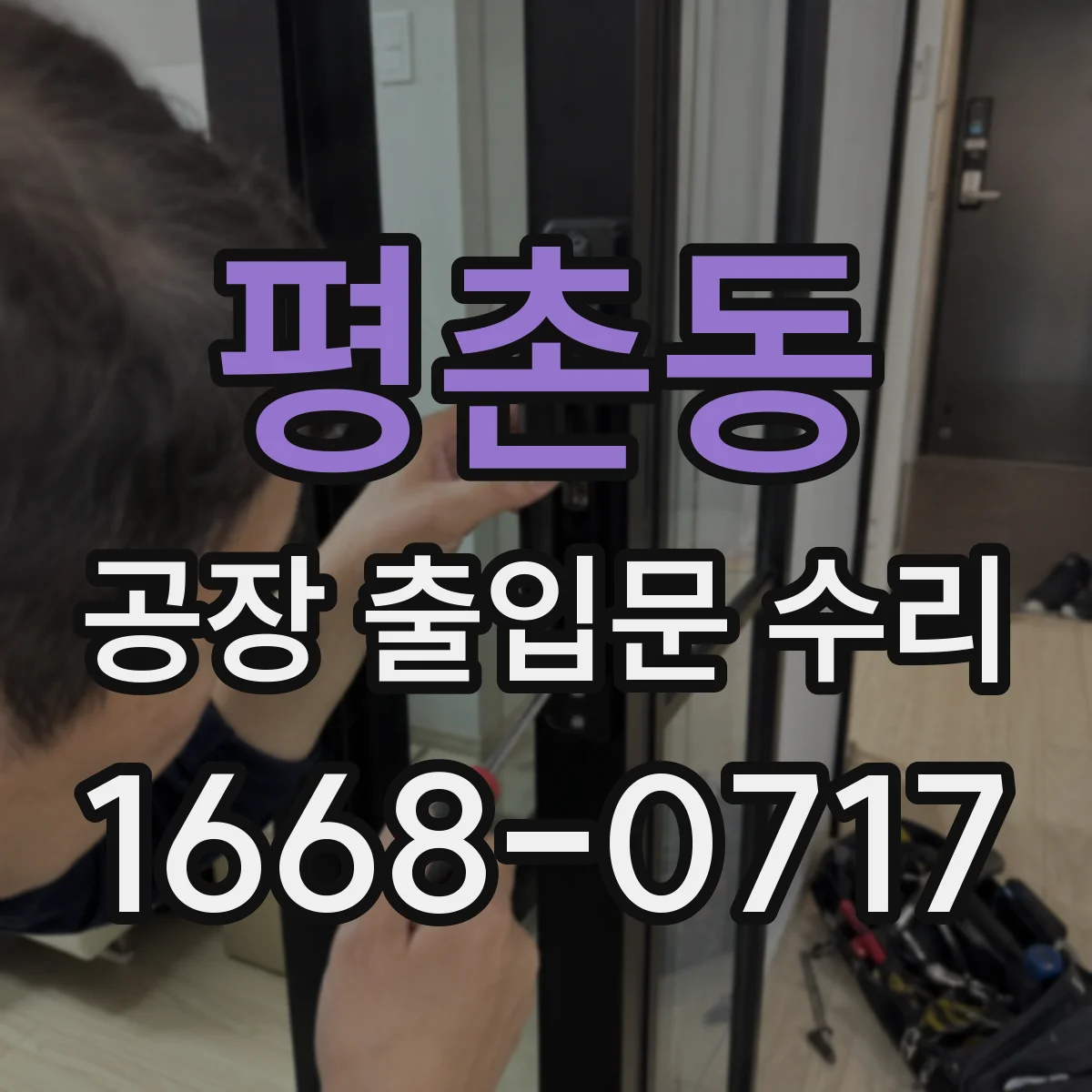 평촌동 공장 출입문 수리