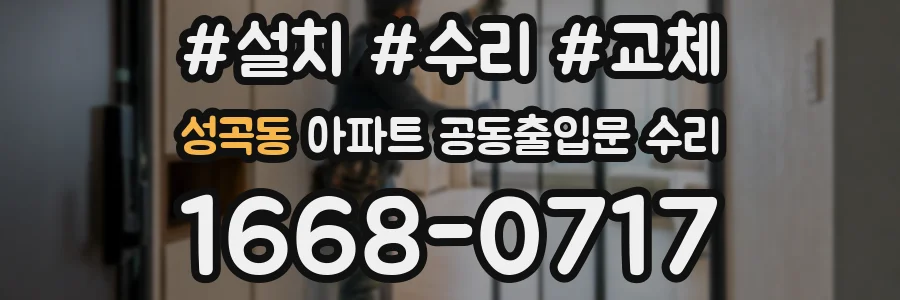 성곡동 아파트 공동출입문 수리
