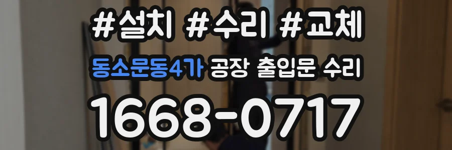 동소문동4가 공장 출입문 수리