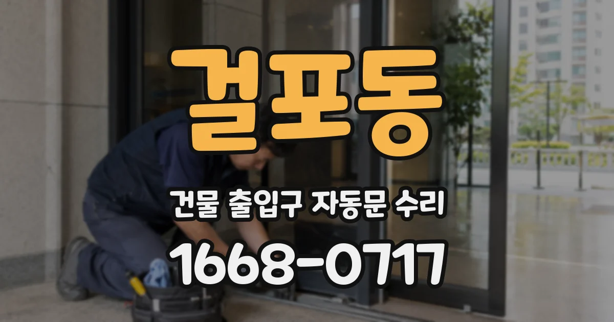 걸포동 건물 출입구 자동문 수리