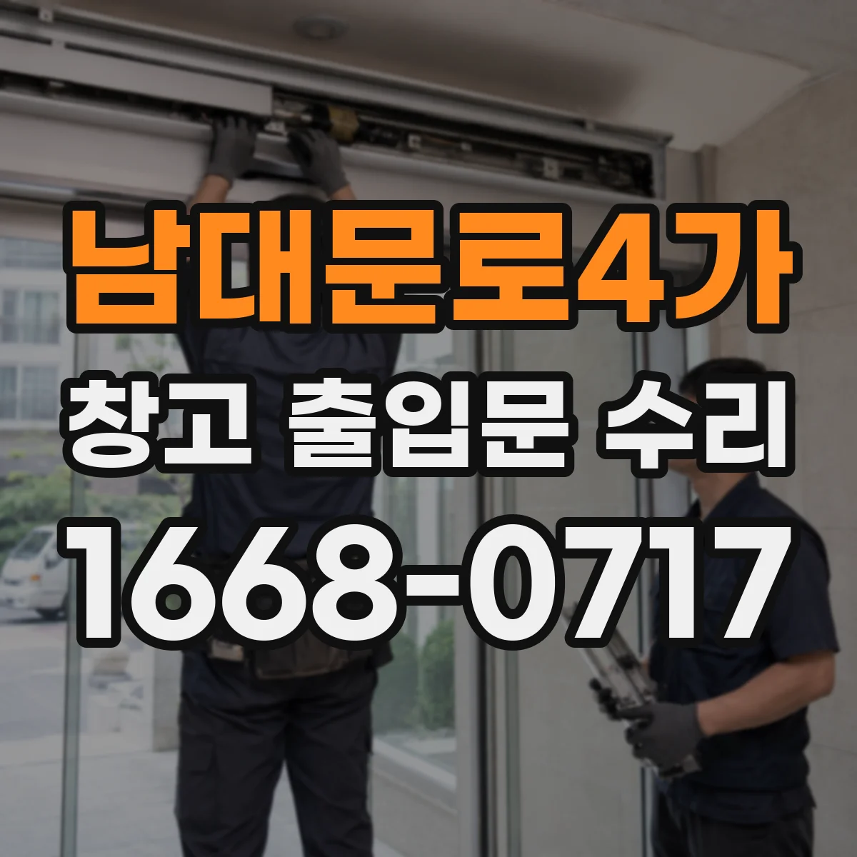 남대문로4가 창고 출입문 수리