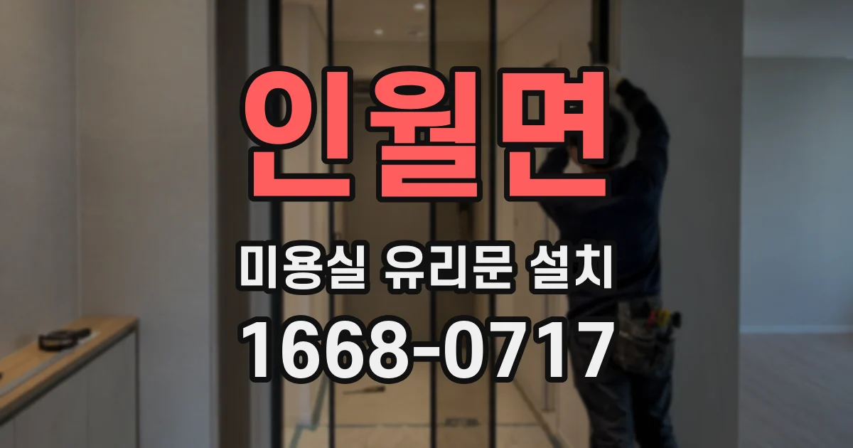 인월면 미용실 유리문 설치