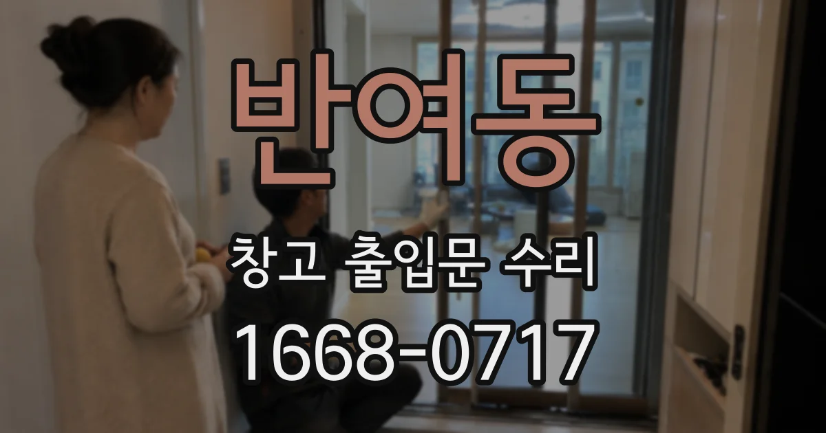 반여동 창고 출입문 수리