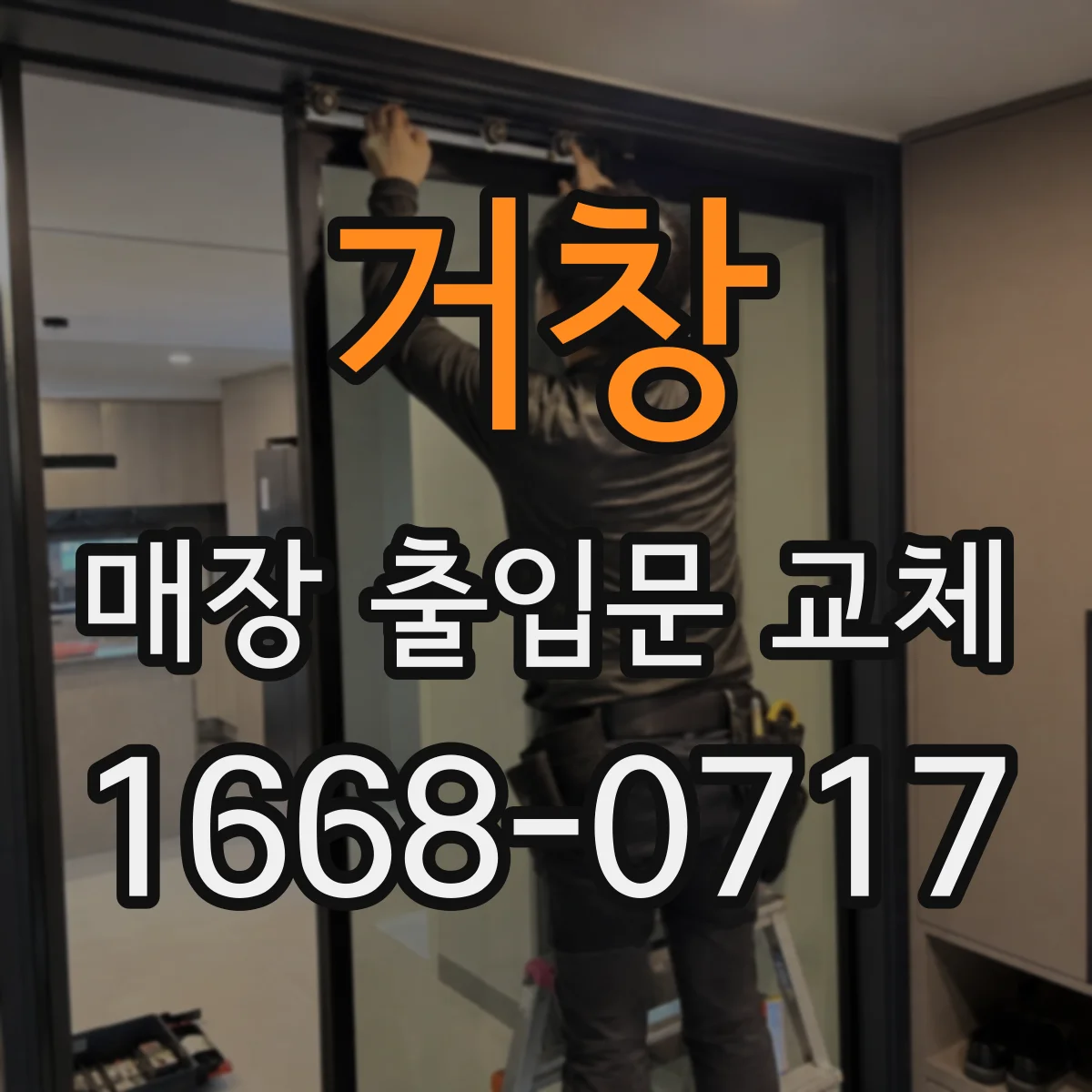 거창 매장 출입문 교체 시공 단계별로 열손실 구간 줄이는 방법
