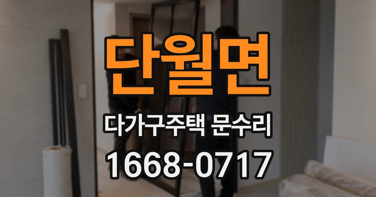 단월면 다가구주택 문수리