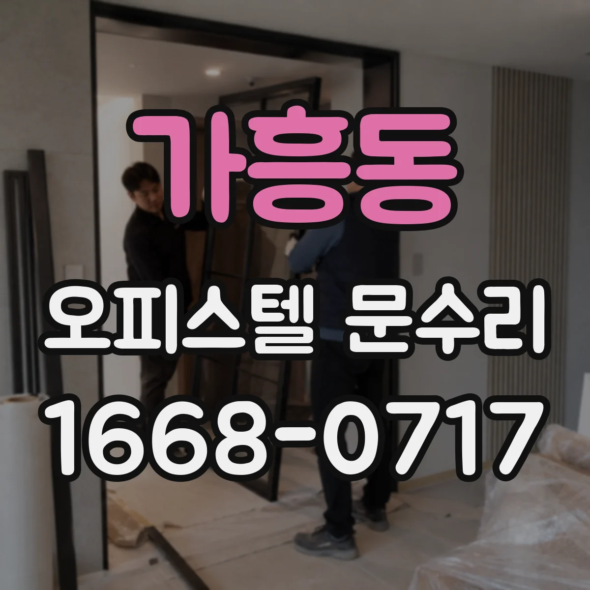가흥동 오피스텔 문수리