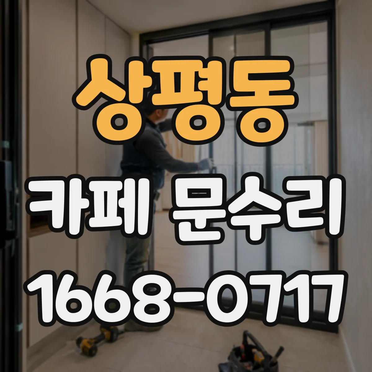 상평동 카페 문수리