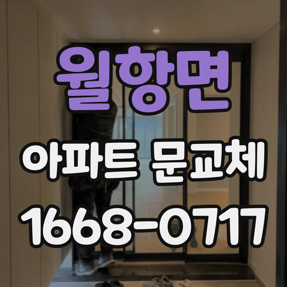 월항면 아파트 문교체
