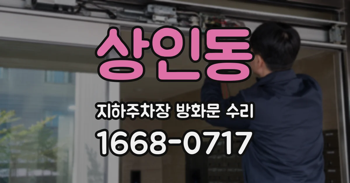 상인동 지하주차장 방화문 수리