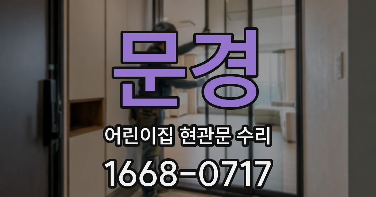 문경 어린이집 현관문 수리