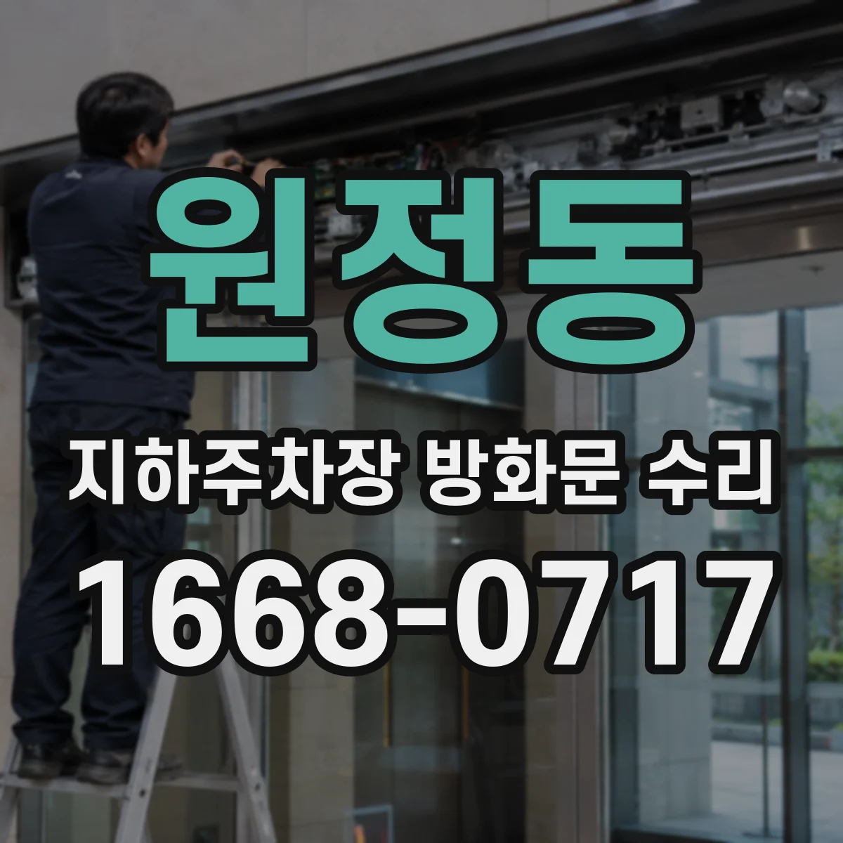 원정동 지하주차장 방화문 수리