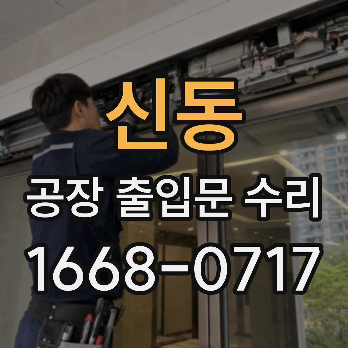 신동 공장 출입문 수리