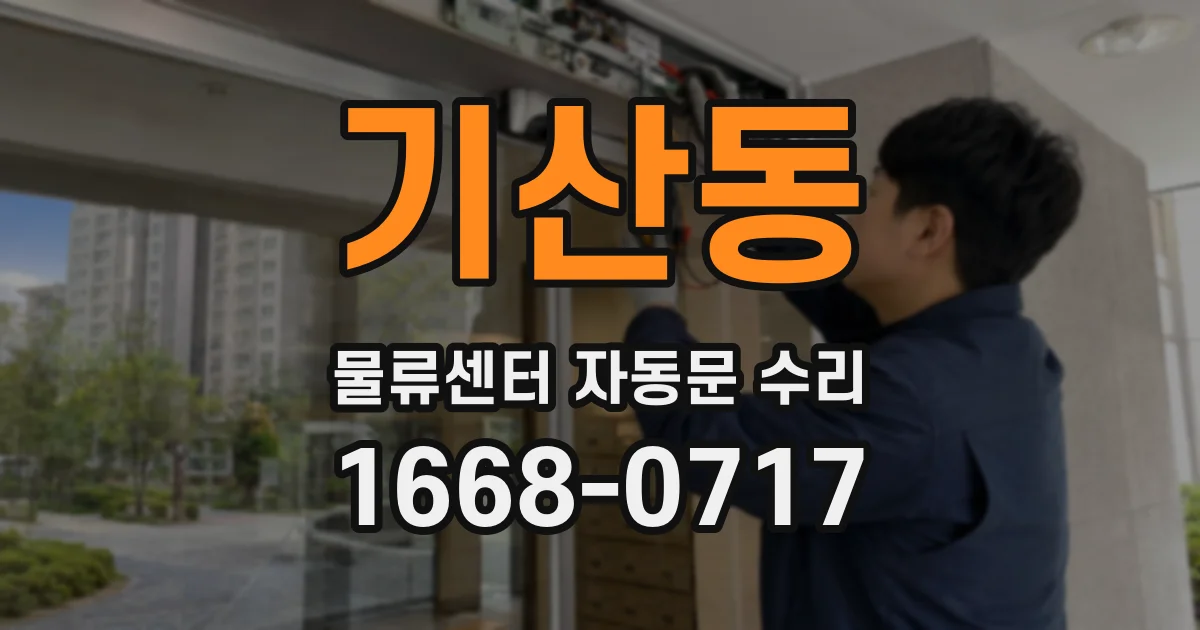 기산동 물류센터 자동문 수리
