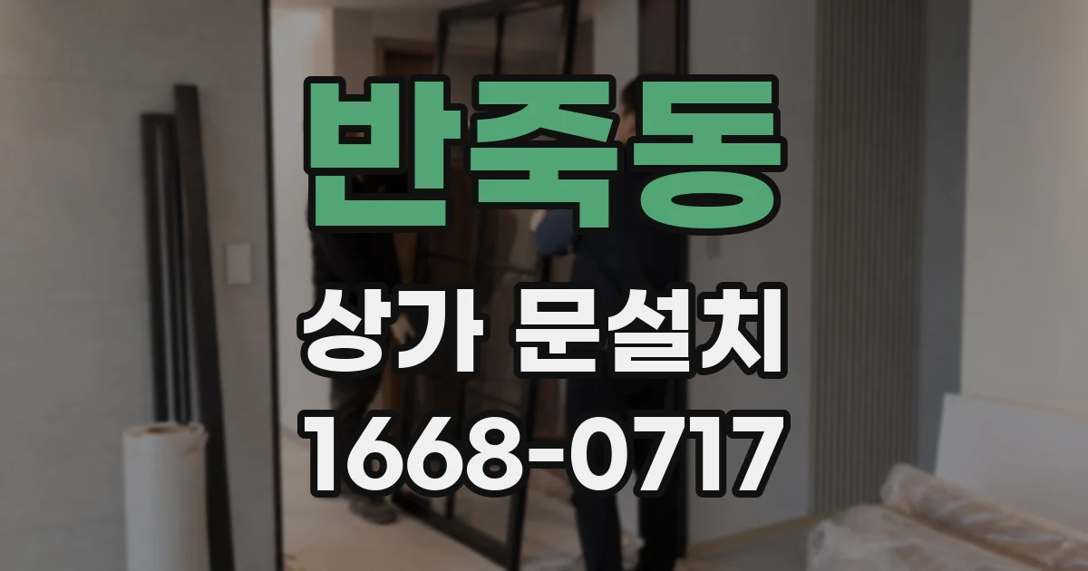 반죽동 상가 문설치