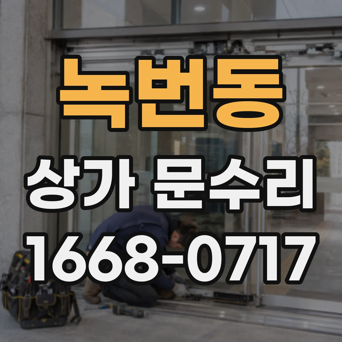 녹번동 상가 문수리