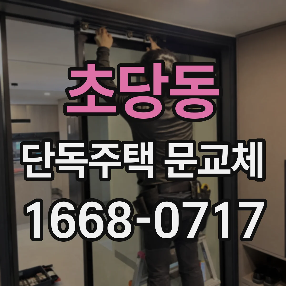 초당동 단독주택 문교체