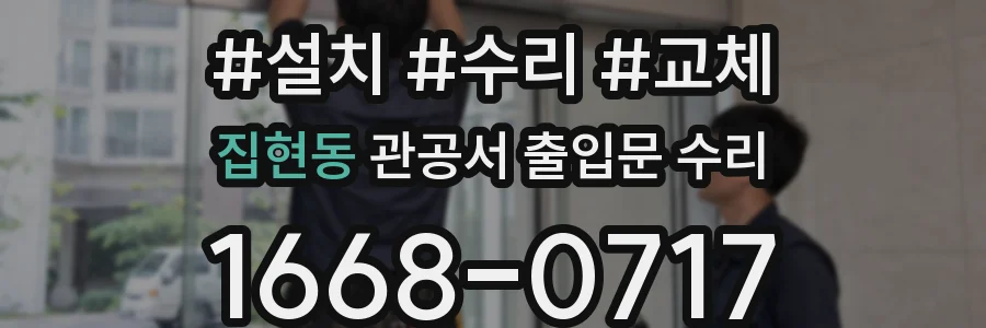 집현동 관공서 출입문 수리
