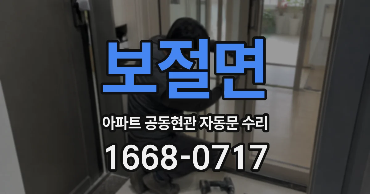 보절면 아파트 공동현관 자동문 수리