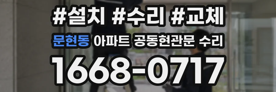 문현동 아파트 공동현관문 수리