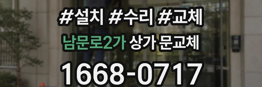남문로2가 상가 문교체