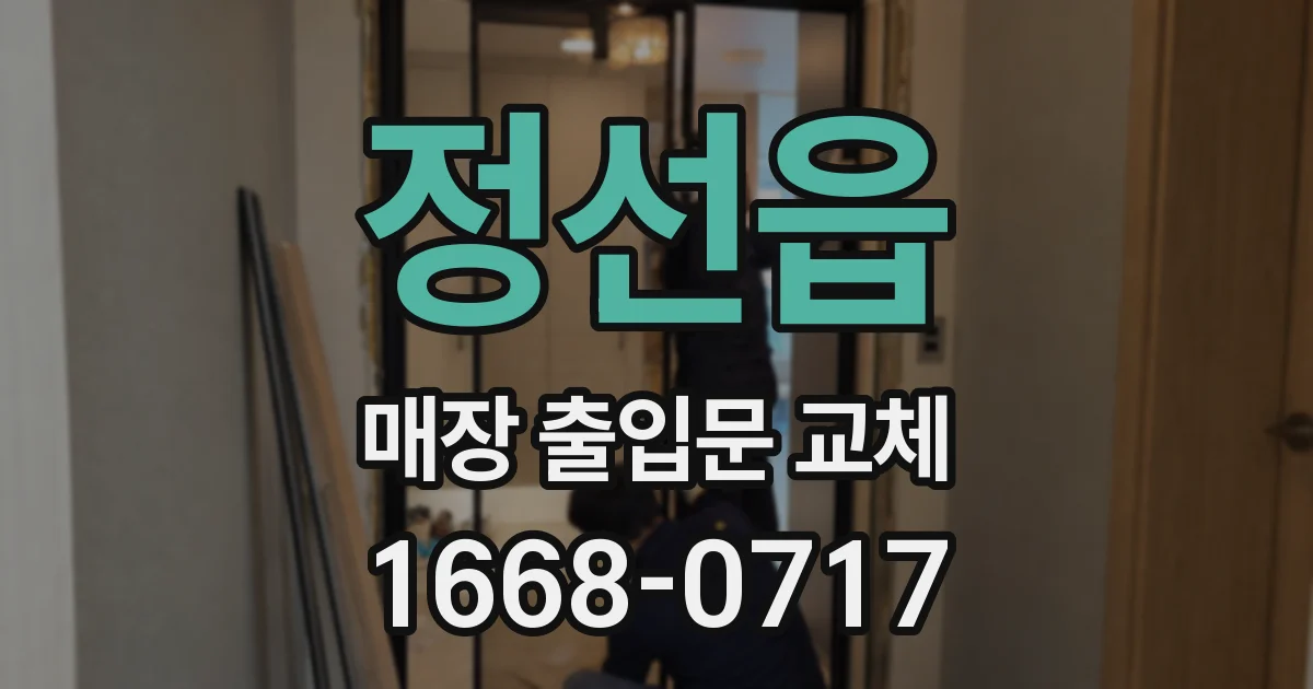정선읍 매장 출입문 교체