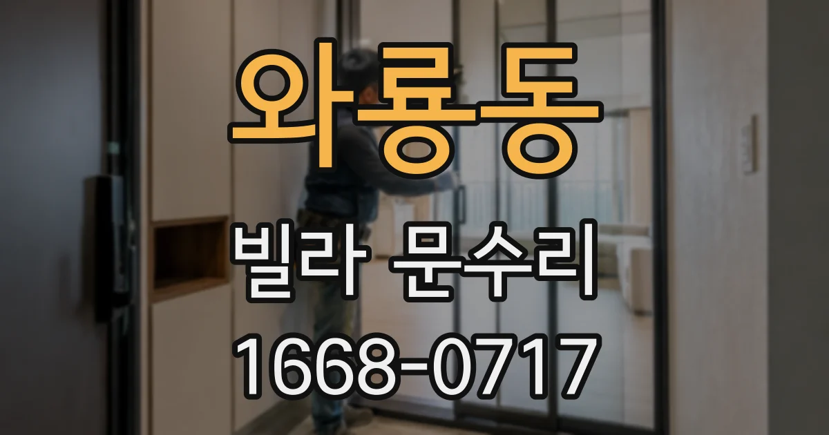 와룡동 빌라 문수리