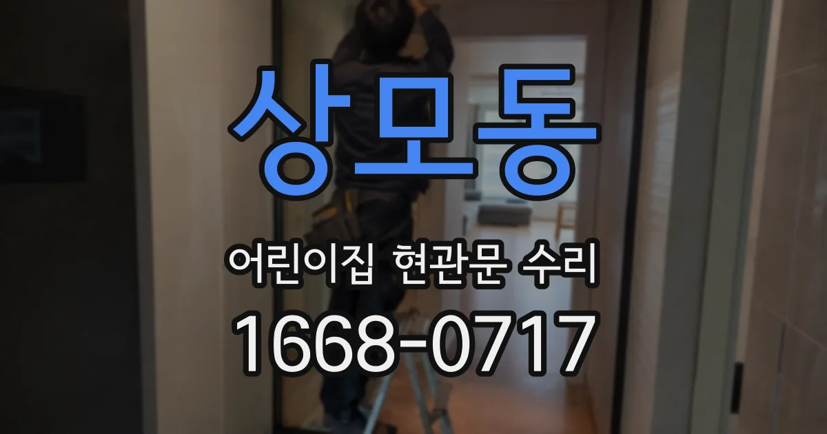 상모동 어린이집 현관문 수리
