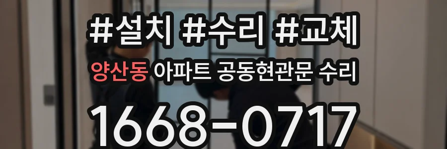 양산동 아파트 공동현관문 수리