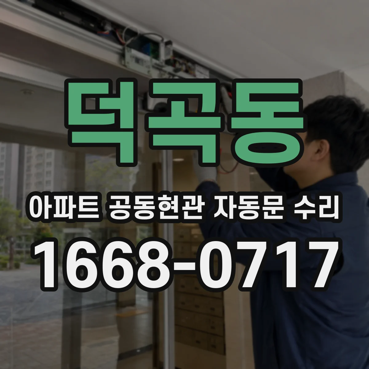 덕곡동 아파트 공동현관 자동문 수리