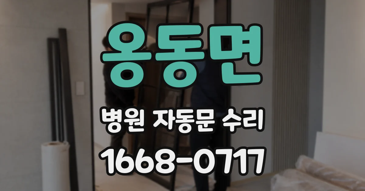 옹동면 병원 자동문 수리