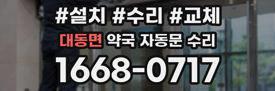 대동면 약국 자동문 수리