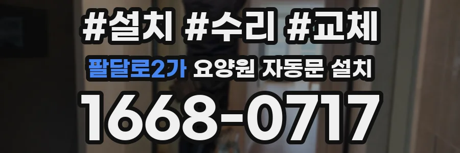 팔달로2가 요양원 자동문 설치
