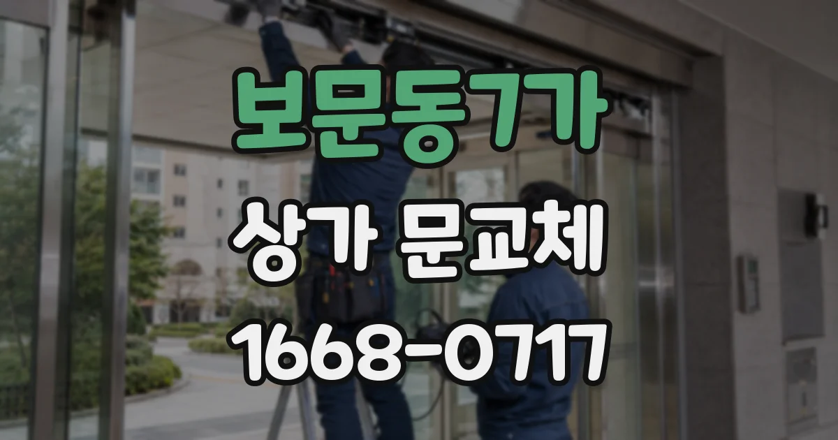 보문동7가 상가 문교체