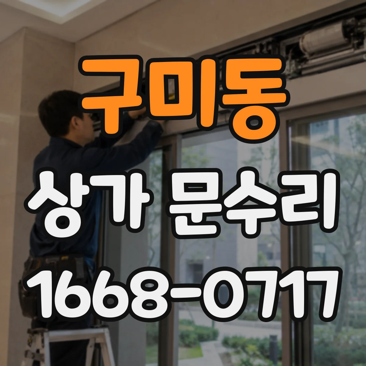 구미동 상가 문수리