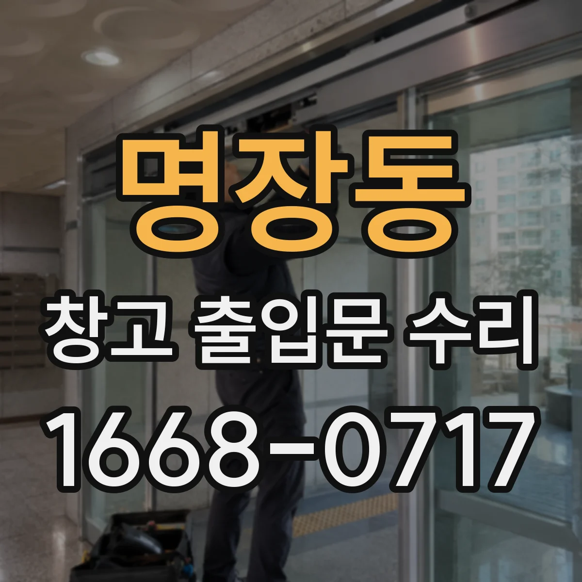 명장동 창고 출입문 수리