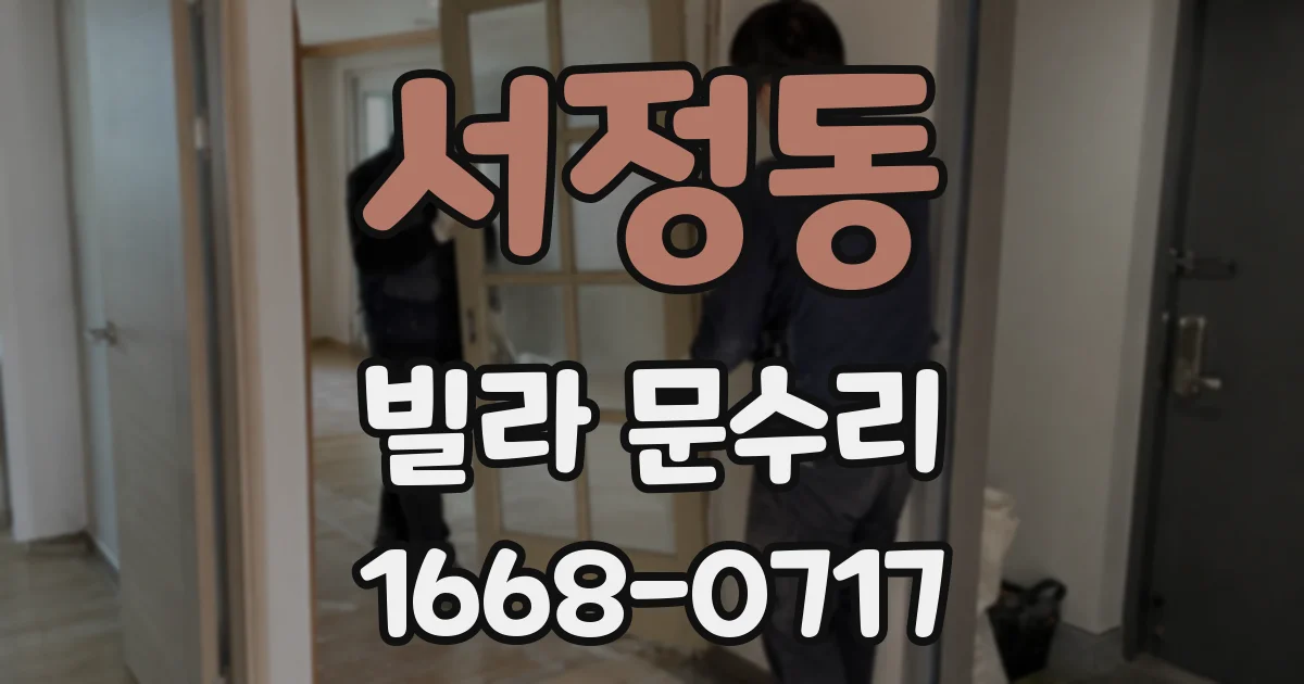 서정동 빌라 문수리