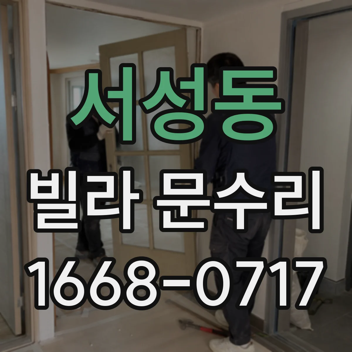 서성동 빌라 문수리
