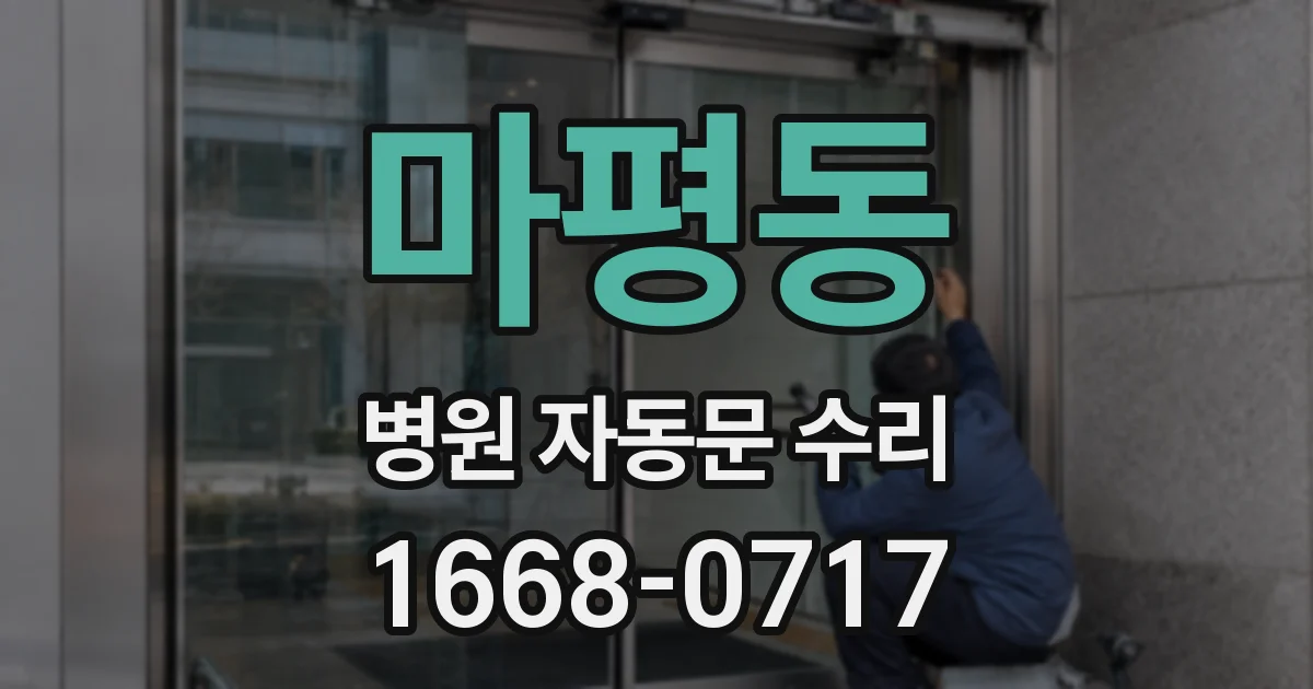 마평동 병원 자동문 수리