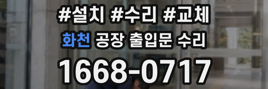 화천 공장 출입문 수리