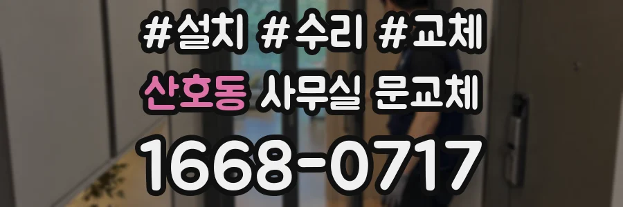 산호동 사무실 문교체
