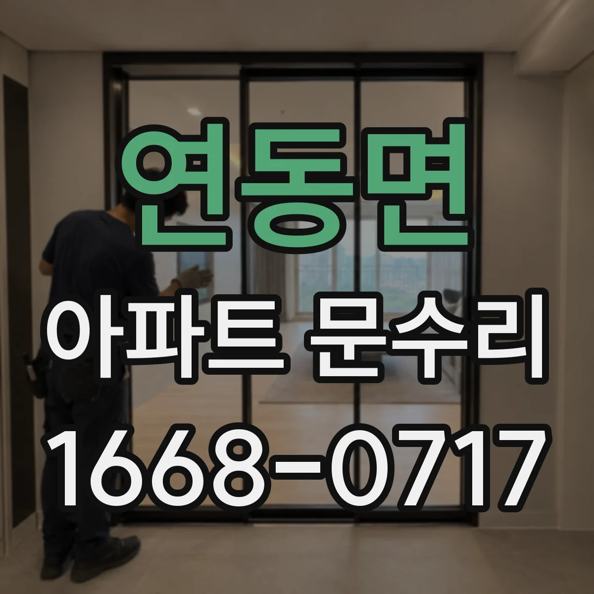 연동면 아파트 문수리