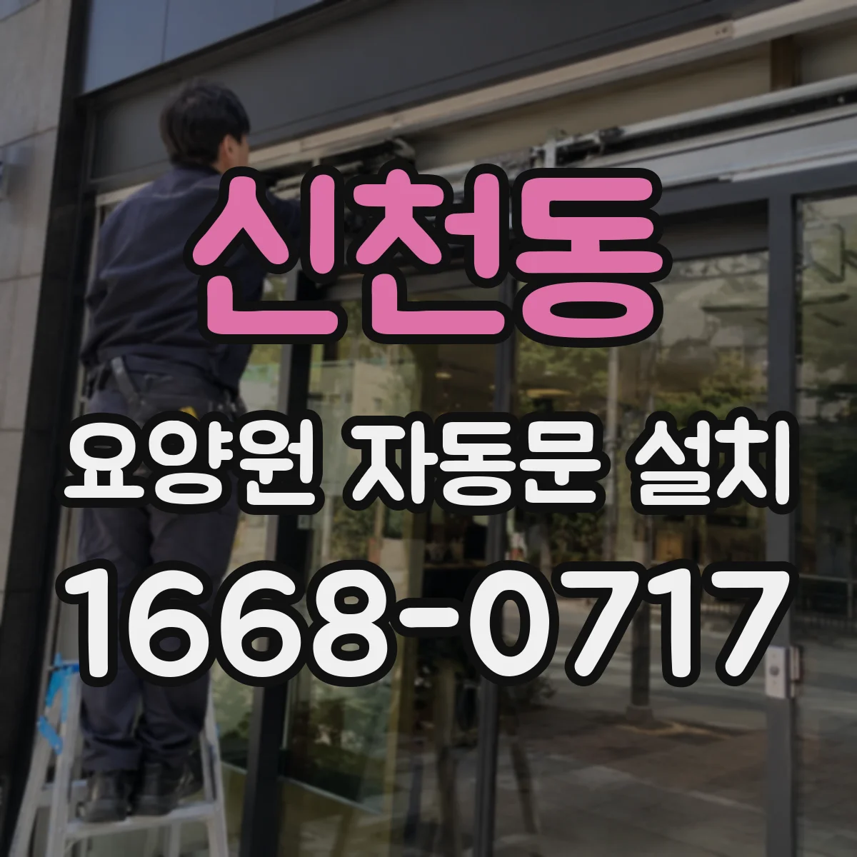 신천동 요양원 자동문 설치