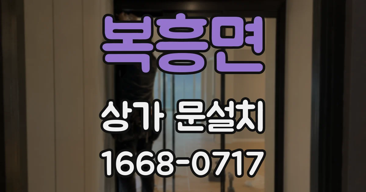 복흥면 상가 문설치
