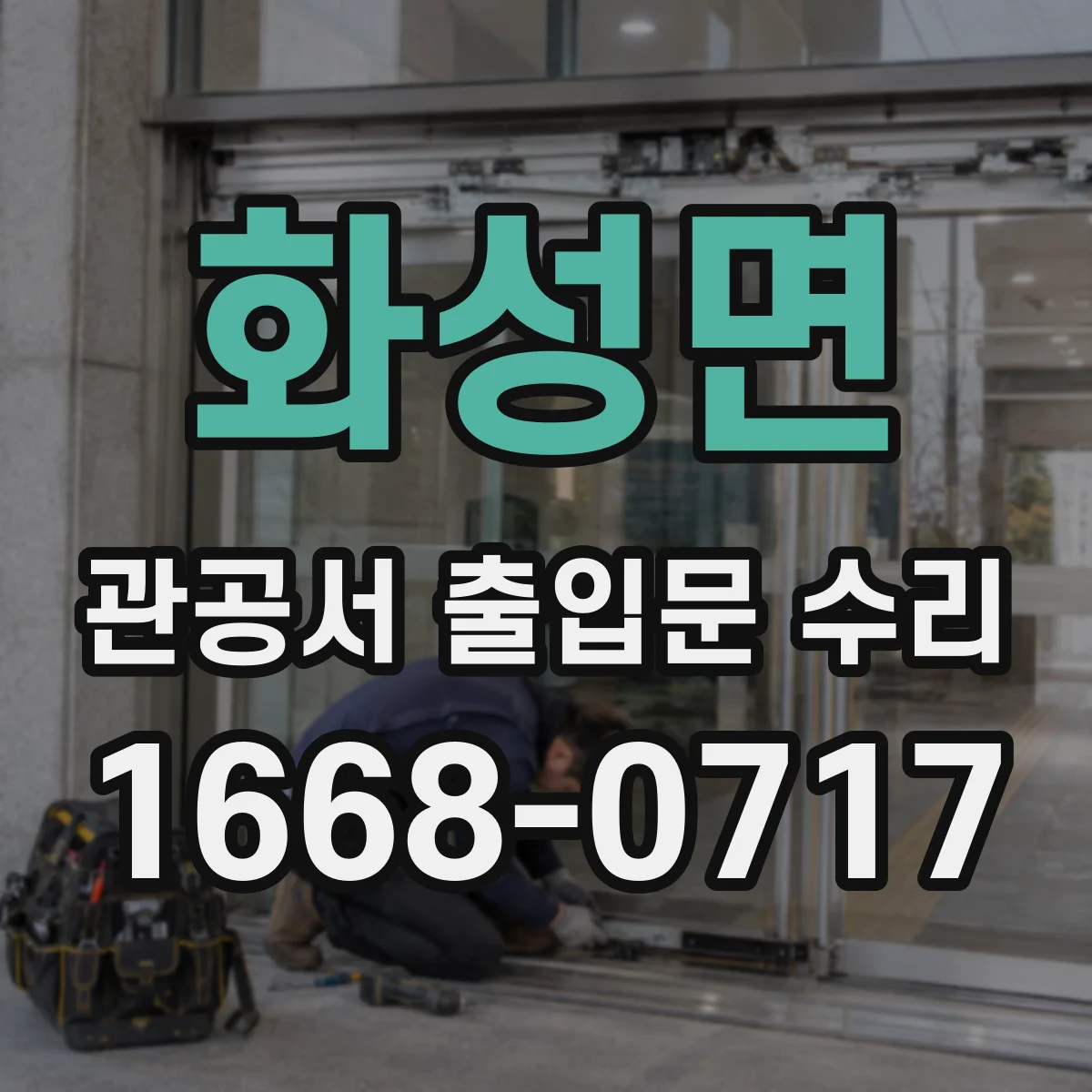 화성면 관공서 출입문 수리