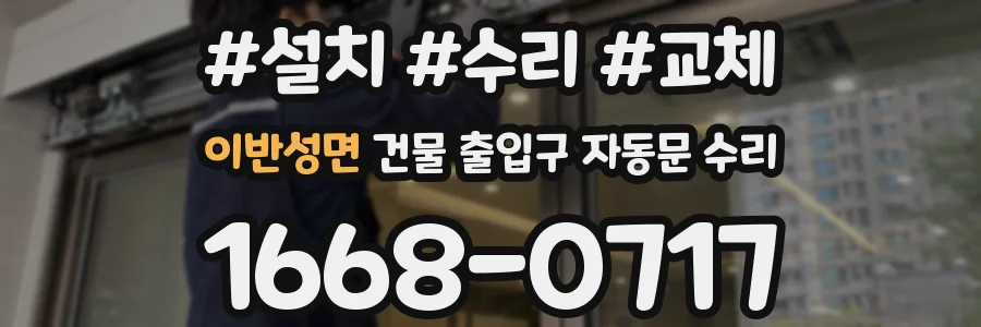 이반성면 건물 출입구 자동문 수리