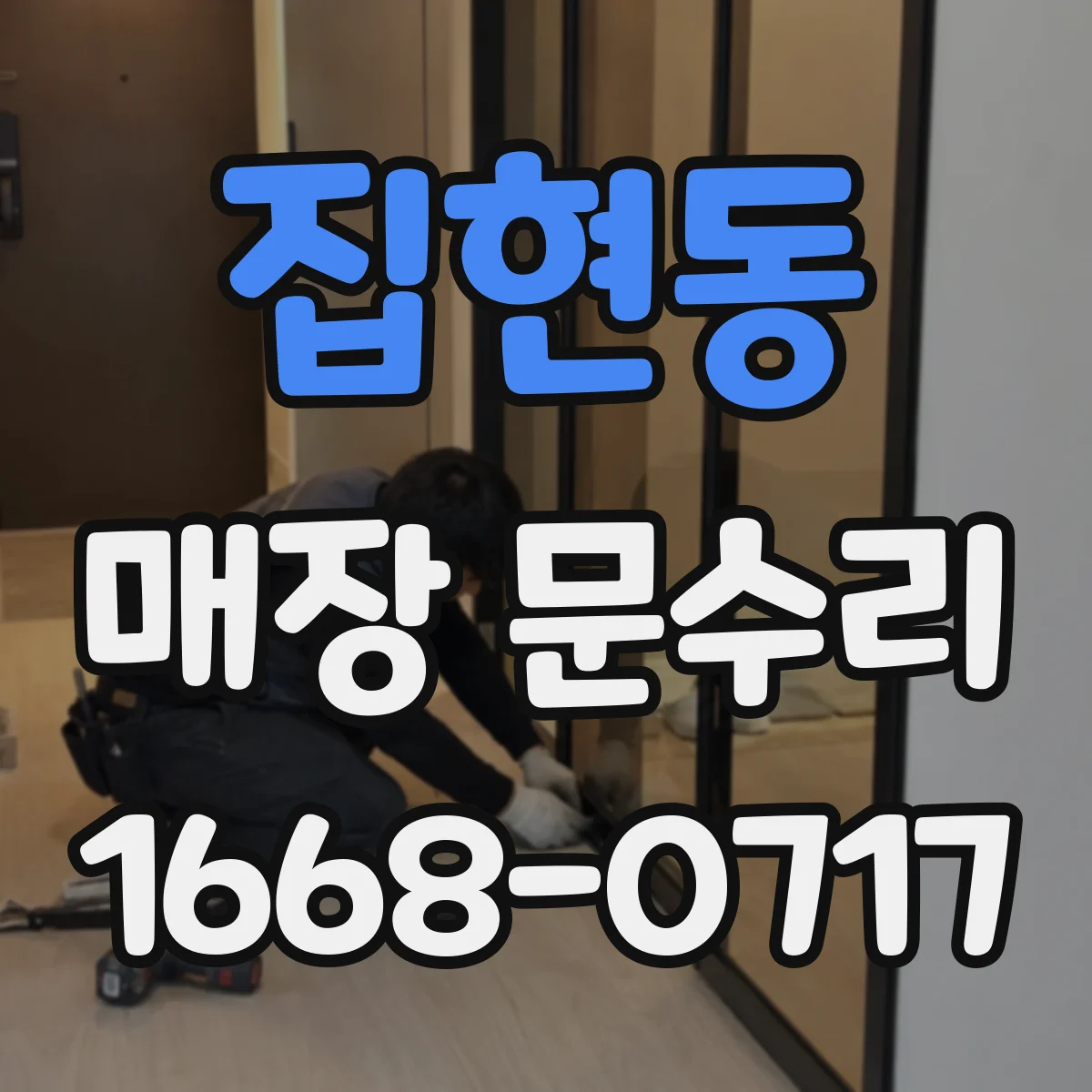 집현동 매장 문수리