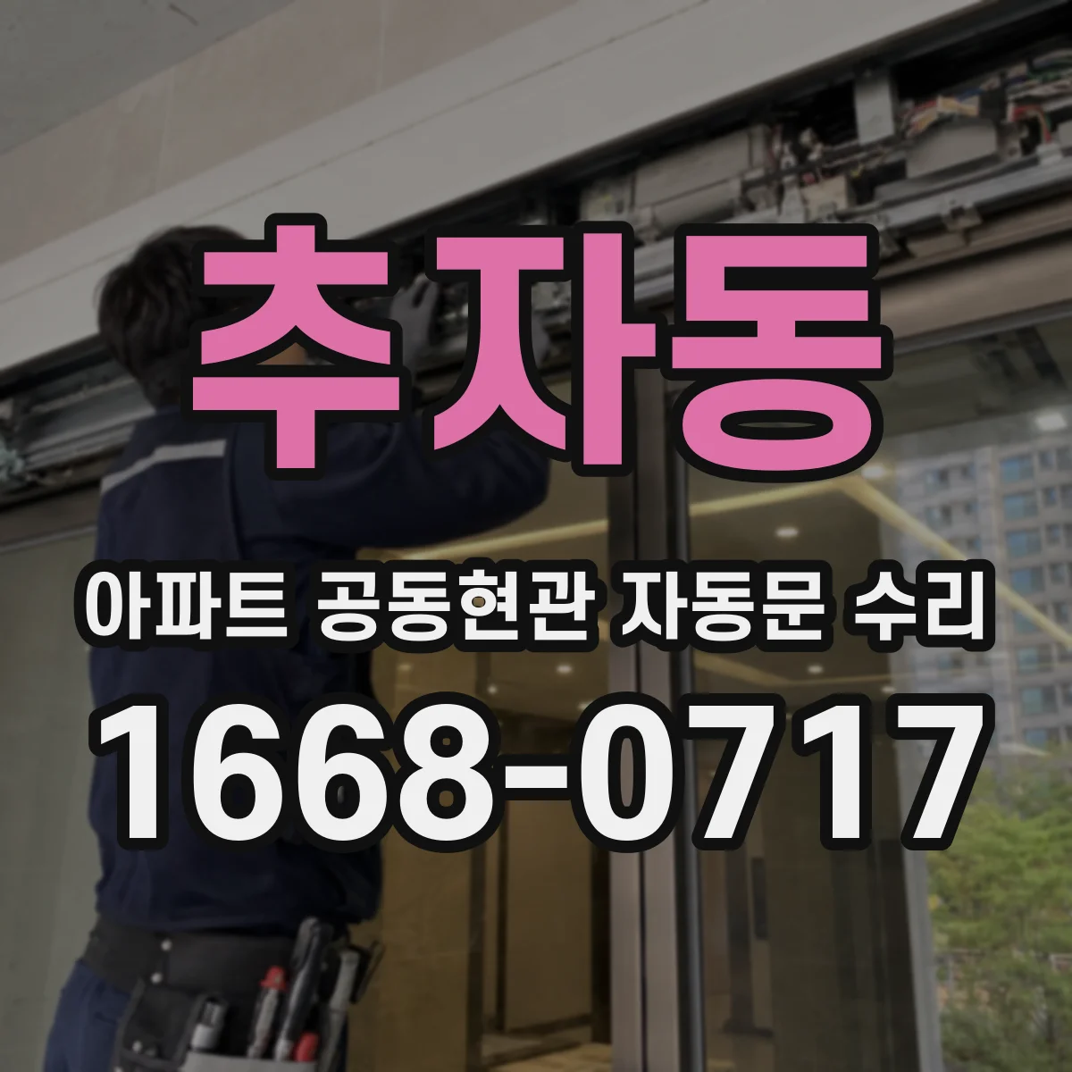 추자동 아파트 공동현관 자동문 수리