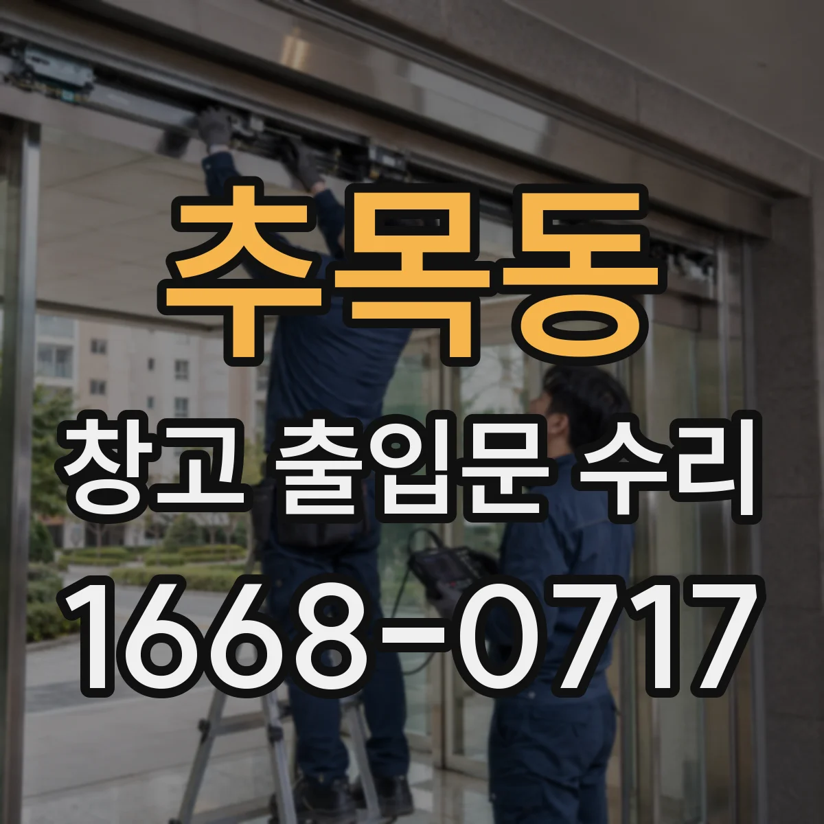 추목동 창고 출입문 수리