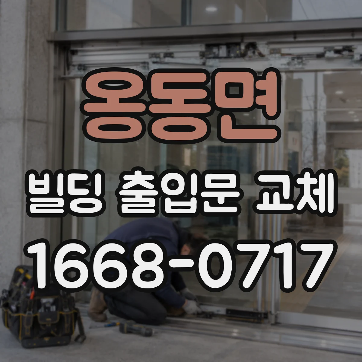 옹동면 빌딩 출입문 교체 방화문 틈새와 성능 유지 관리 방법