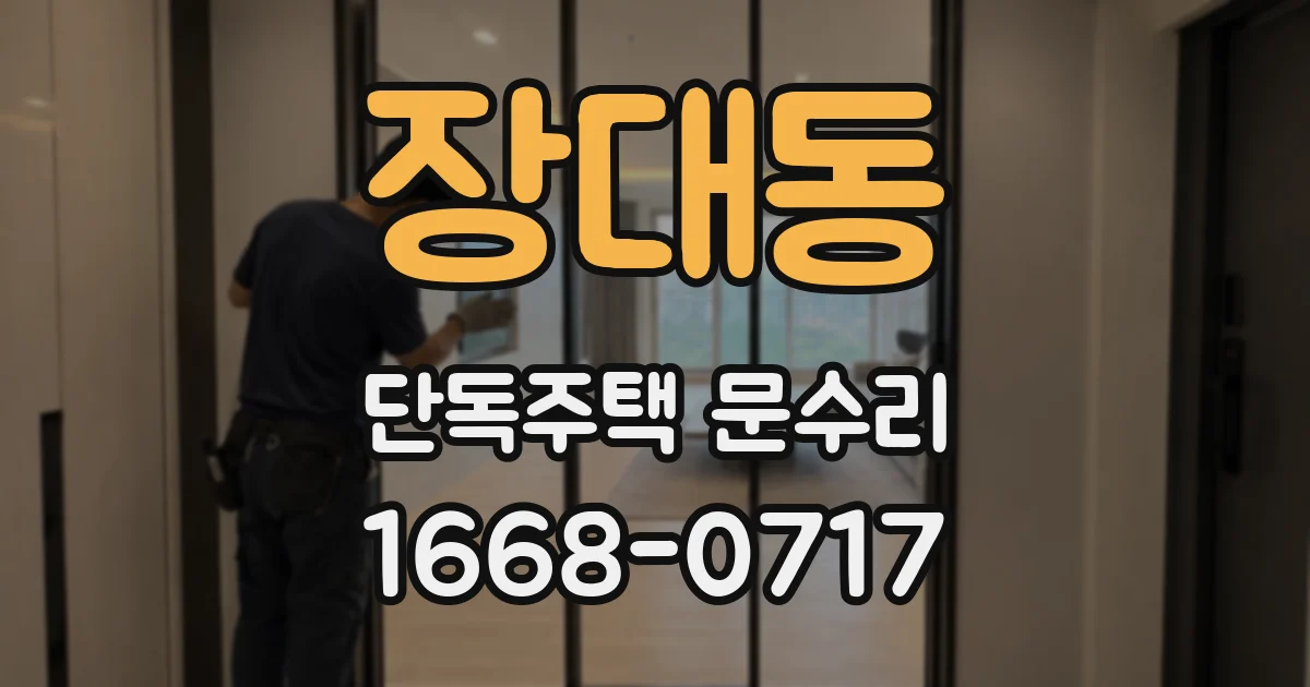 장대동 단독주택 문수리